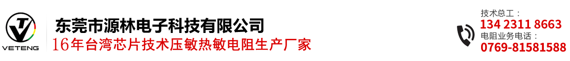 臺灣為勤/興勤壓敏熱敏電阻/溫度傳感器直供-東莞市源林電子科技有限公司